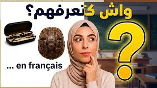 Miniature : هل تعرف أسماء هذه الأشياء؟ تعلم الفرنسية بسرعة 🇫🇷"
