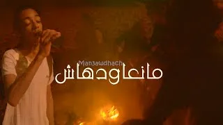 Miniature : [Full HD]فيلم مغربي مانعاودهاش /مانعاودش-Film Marocain Man3awdhach/ Man3awdch-2016