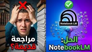 Miniature : لا تراجع بالطريقة القديمة! NotebookLM هو مساعدك الشخصي الجديد