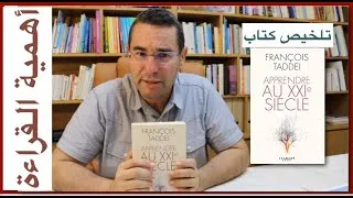 Miniature : أهمية القراءة وتلخيص كتاب "التعلّم في القرن 21"