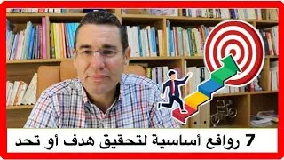 Miniature : الروافع السبعة : كيف تحقق أي هدف في حياتك