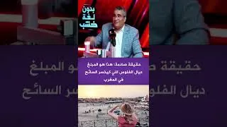 Miniature : Scandale au Maroc: Le tourisme rapporte beaucoup moins que prévu (Vidéo en Darija)