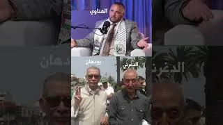 Miniature : الدغرني وبودهان: مهندسا الفتنة الأمازيغية المعادية للإسلام والعروبة والدولة المغربية
