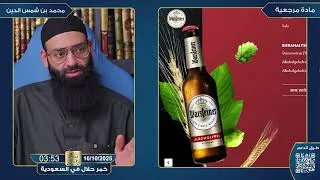 Miniature : خمر حلال في السعودية