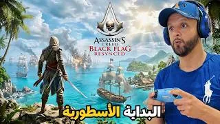 Miniature : Ac Black flag Remake 🔥 إكتشاف اللعبة الجديدة 