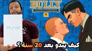 Miniature : BULLY❗️جربتو بعد 20 سنة