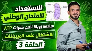 Miniature : الاستعداد للامتحان الوطني الحلقة 3 ATP 🔥🔥 مراجعة للمبيانات 