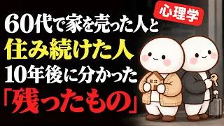 Miniature : 【心理学】60代で家を売った人と、住み続けた人。10年後に「残ったもの」｜老後の住まいで後悔しない5つのこと