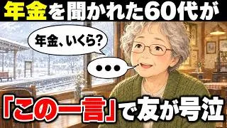 Miniature : 【心理学】「年金いくら？」と何度も聞かれた60代女性。返した意外な一言で、友人が泣き出したワケ