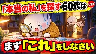 Miniature : 【心理学】「本当の私」を探す60代は、まず「これ」をしなさい｜脳が書き換わる、なりたい自分になる6つのこと