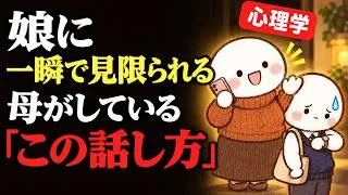 Miniature : 【心理学】娘に一瞬で見限られる母は、「この話し方」をしている｜「お母さんに相談しても無駄」と思われる最悪な話し方7選