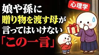 Miniature : 【心理学】娘や孫に贈り物を渡すとき、母は「これ」を言ってはいけない｜愛情が重荷に変わる5つの言葉と、代わりの一言