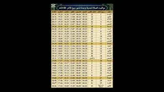 Miniature : مواقيت الصلاة لشهر ربيع الآخر 1448 هـ بمدينة وجدة والنواحي 