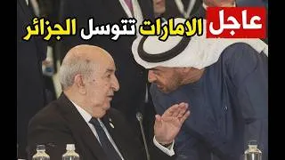 Miniature : عاجل: الجزائر تقطع العلاقات الدبلوماسية مع الإمارات! ما القصة الكاملة؟