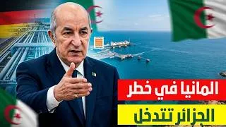 Miniature : غاز الجزائر ألمانيا ⚡ صفقة كبرى تنقذ برلين قبل الشتاء القارس!