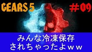 Miniature : gears5/ギアーズ5 実況プレー09【PC】大きな冷蔵庫施設を見つけたぜい！