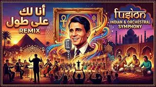 Miniature : أنا لك على طول - Abdel Halim Hafez (Remix Oriental / Indian Symphony)