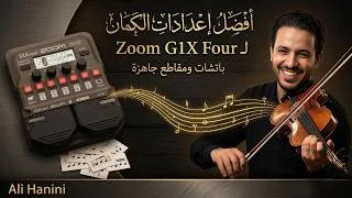 Miniature : Zoom G1X Four :  meilleurs Patches pour Violon Arabe & Oriental-أفضل إعدادات الكمان العربي على جهاز