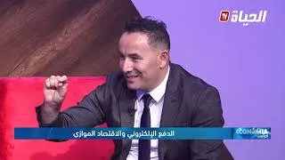Miniature : Intervention de M. Hassen KHELIFATI sur la chaine El Hayat TV