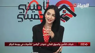 Miniature : Participation de M. Hassen KHELIFATI à l'émission « Mon assurance me protège » sur El Hayat TV