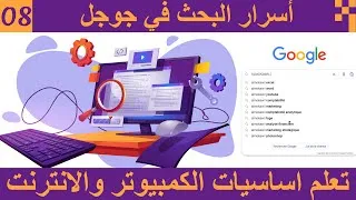 Miniature : الحلقة 08 تعلم اساسيات الكمبيوتر والانترنت أسرار البحث في جوجل