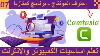 Miniature : الحلقة 07 تعلم اساسيات الكمبيوتر والانترنت احتراف المونتاج باستخدام برنامج كمتازيا