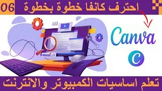 Miniature : الحلقة 06 تعلم اساسيات الكمبيوتر والانترنت | شرح برنامج كانفا للتصميم للمبتدئين من الصفر