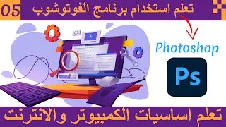 Miniature : الحلقة 05 تعلم اساسيات الكمبيوتر والانترنت | تعليم استخدام برنامج الفوتوشوب