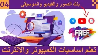 Miniature : الحلقة 04 تعلم اساسيات الكمبيوتر والانترنت | تحميل الصور فيديوهات موسيقى بدون حقوق الملكية