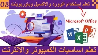 Miniature : الحلقة 03 تعلم اساسيات الكمبيوتر والانترنت | استخدام برنامج الوورد والاكسيل وباوربوينت