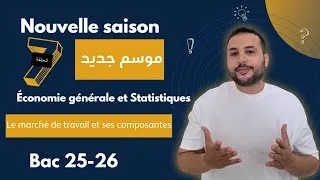 Miniature : 🎬 Économie Générale 2025-2026 – Épisode 7 : Composante du Marché du Travail | Prof. A. Nasrallah