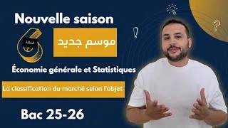 Miniature : 🎬 Éco Générale 2025-26 – Ép 6 : Classification du Marché selon l’Objet | Prof. A. Nasrallah 