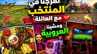 Miniature : Vlog vacance au Maroc تفرجنا في équipe de maroc ومشينا زيارة للعائلة الزوج ديالي