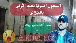 Miniature : أمير ديزاد : السجون السريّة بالجزائر تحت الأرض ( كشفه امير ديزاد قبل سنوات)