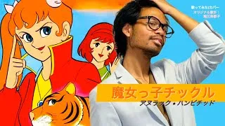 Miniature : 【JP COVER】MAJOKKO TICKLE (魔女っ子チックル) / Mitsuko Horie [堀江美都子] | Anoulac Hanvichid