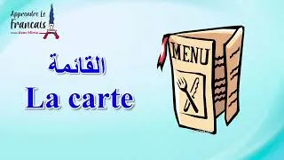 Miniature : مفردات المطعم بالفرنسية