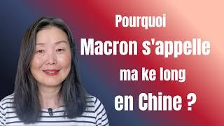 Miniature : Pourquoi Macron s'appelle 马克龙 en Chine ? / Comment transcrire un nom étranger en chinois ?