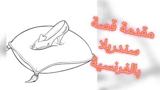 Miniature : مقدمة قصة سندريلا بالفرنسية le début du conte cendrillon