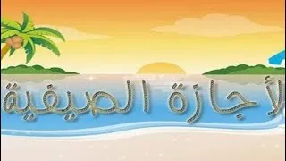 Miniature : تعبير عن العطلة الصيفية بالفرنسيةles vacancesd été