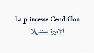 Miniature : تلخيص قصة سندريلا باللغة الفرنسية cendrillon 