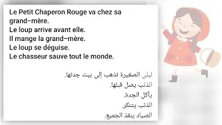 Miniature : تلخيص قصة فرنسية ليلى والذئب le petit Chaperon Rouge 