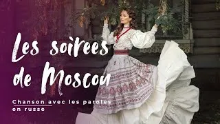 Miniature : Les soirées de Moscou | chanson complète en russe avec les paroles !