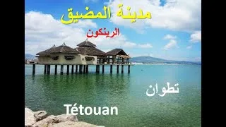 Miniature : جمالية شمال المغرب    مدينة المضيق   الرينكون   تطوان