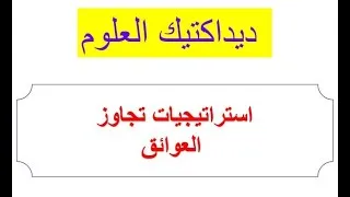 Miniature : استراتيجات تجاوز العوائق الإبستيمولوجيا