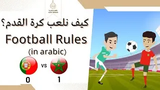 Miniature : Football rules in Arabic كيف نلعب كرة القدم؟