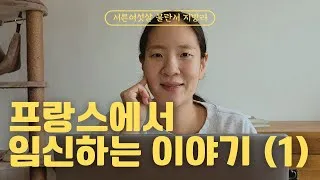 Miniature : [불란서 잡담] 2. 프랑스에서 임신하는 이야기(1)