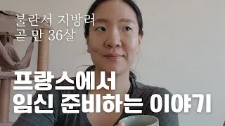 Miniature : [불란서 잡담] 1. 임신 준비하는 프랑스 지방러