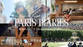 Miniature : パリ地獄の40度越えリアルな日常｜冷房なし築130年アパルトマン暮らし｜エアコン完備カフェ5選｜熱波・落雷フランス現地のリアルな様子
