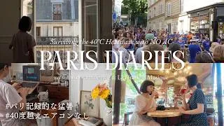 Miniature : パリ熱波、40度越えエアコンなしのリアルなアパルトマン暮らし｜真夏日ルーティン｜フランス記録的猛暑｜年に一度の音楽祭と街歩き