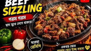 Miniature : বিফ সিজলিং॥খুব বেশি ঝামেলা না করে অনেক সহজেই রান্না করে ফেললাম॥ Beef Sizzling 